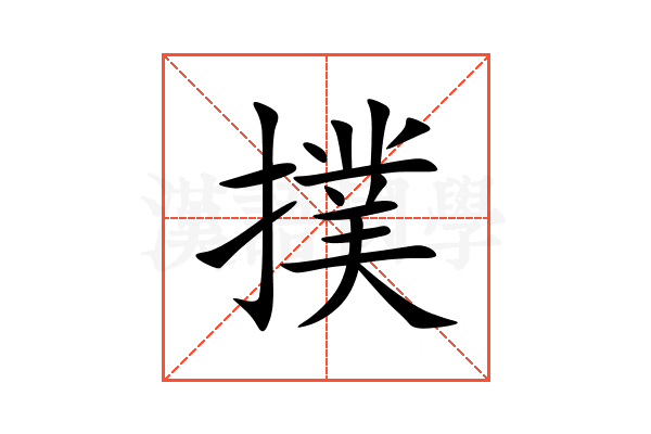 撲