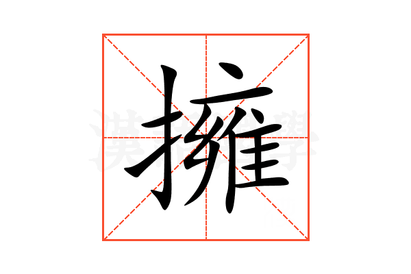 擁