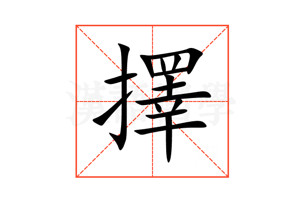 擇