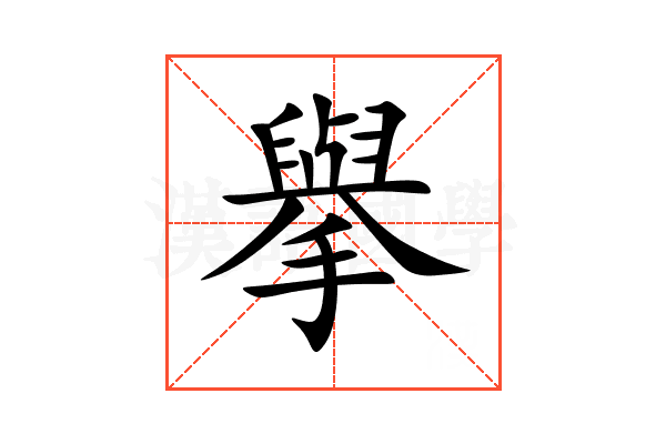 擧