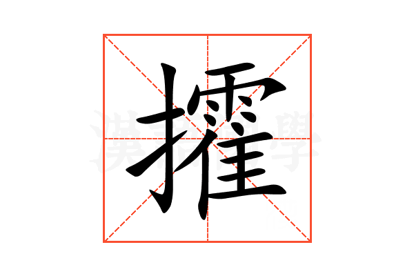 攉