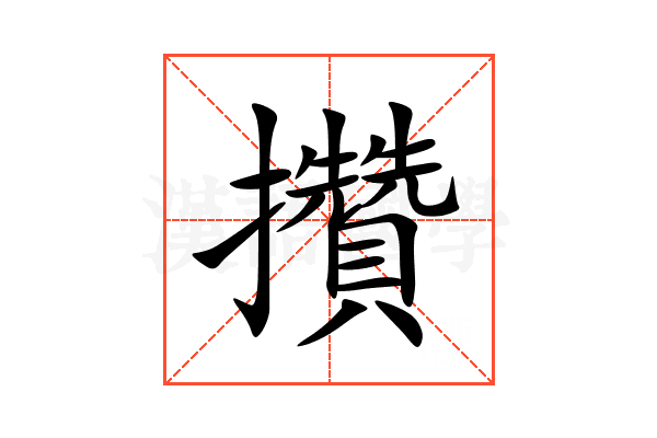 攢