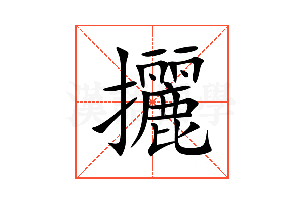 攦