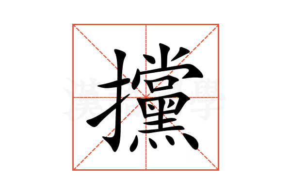 攩