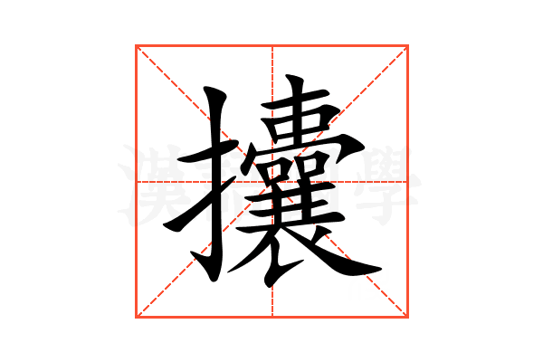 攮