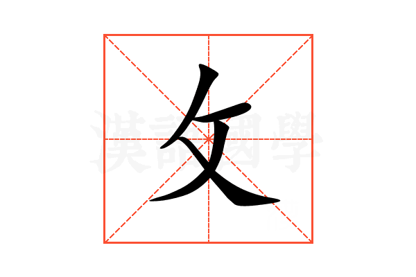 攵