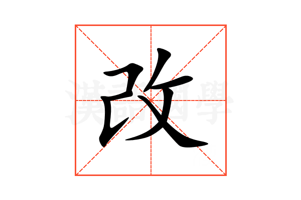 改