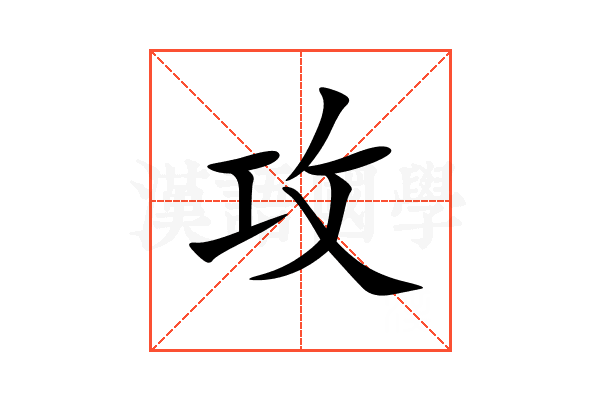 攻