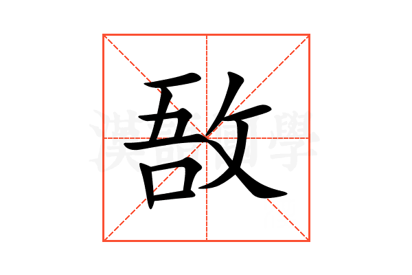 敔