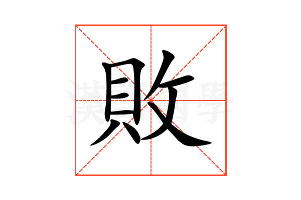 敗
