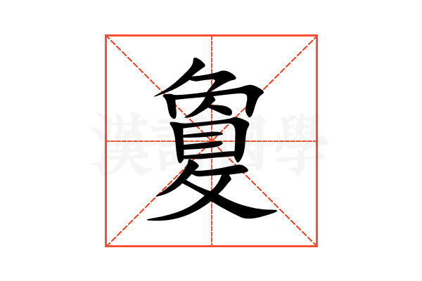 敻