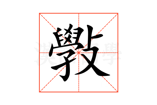 斅
