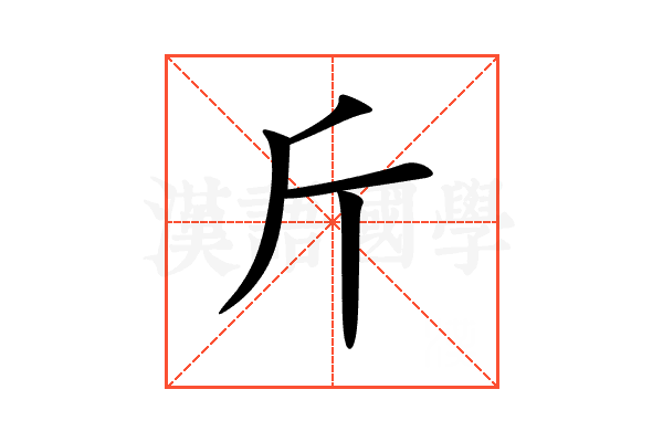 斤
