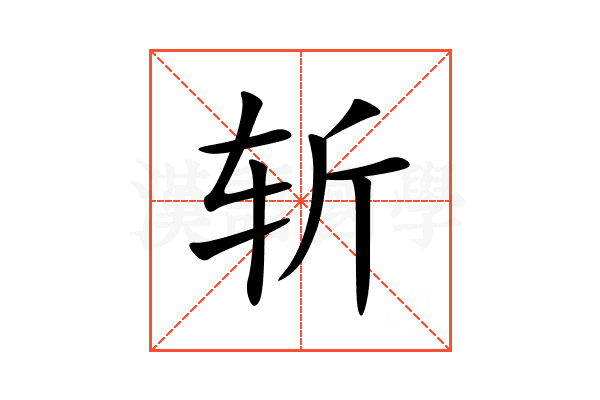 斩