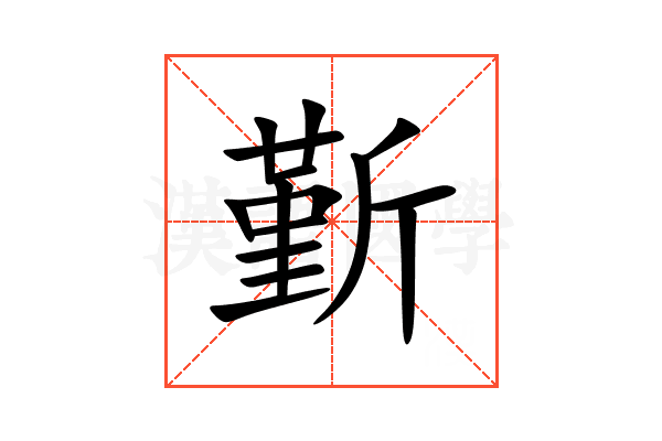 斳
