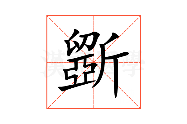 斵