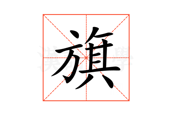 旗
