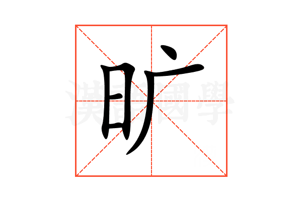 旷