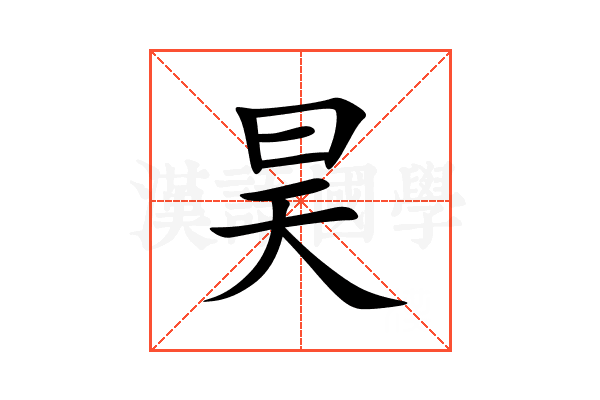 昊