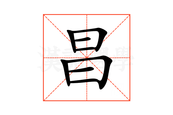 昌