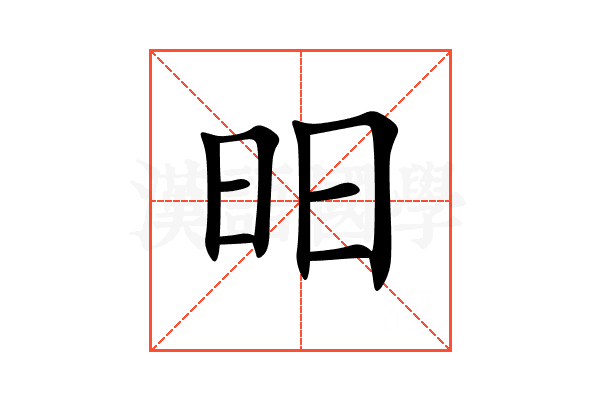 昍