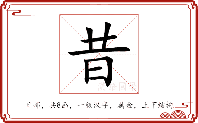 昔