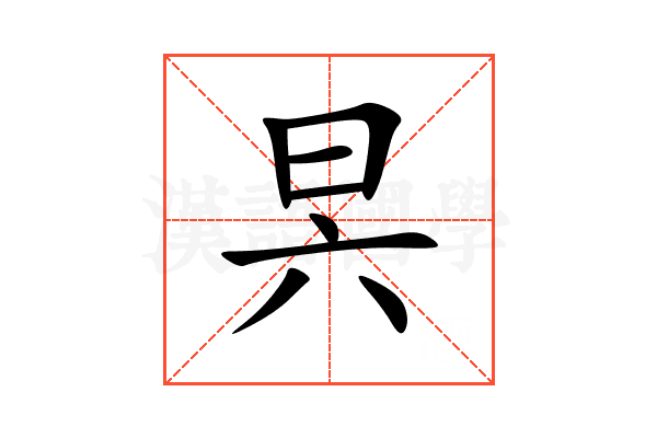 昗