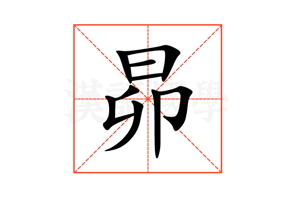 昴