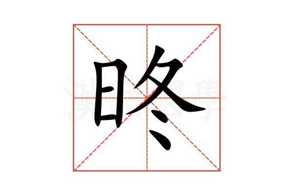 昸