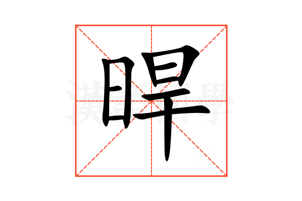 晘