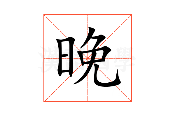 晚