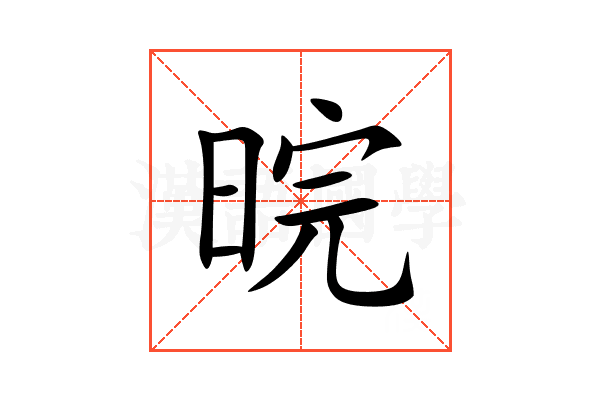 晥