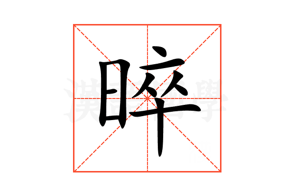 晬