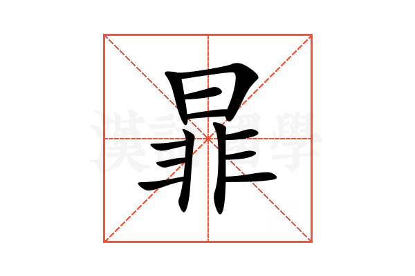 暃