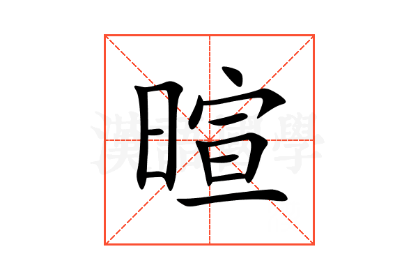 暄