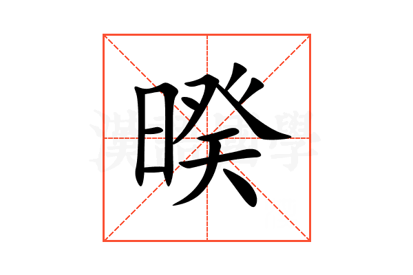 暌
