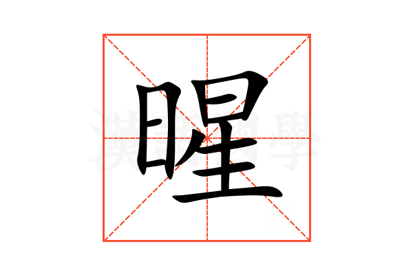 暒