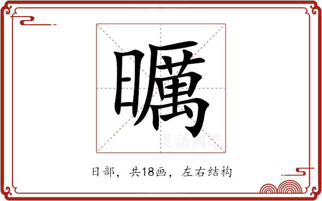 曞