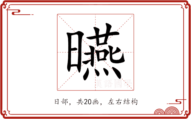曣