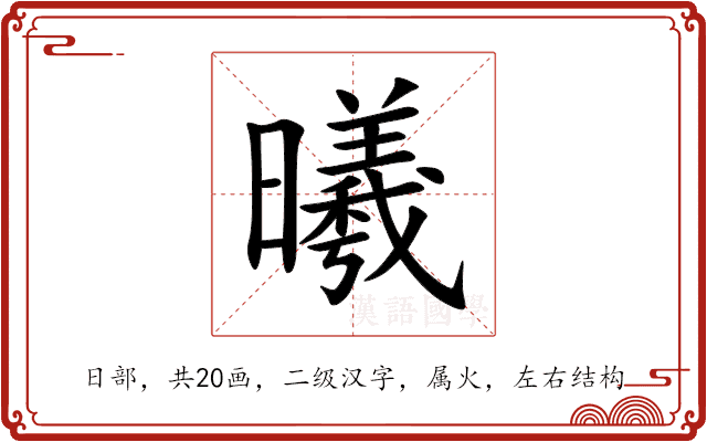 曦