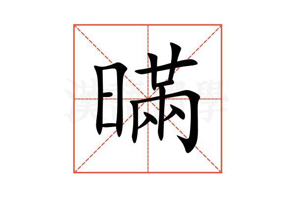 暪
