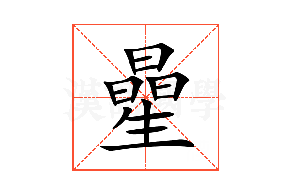 曐