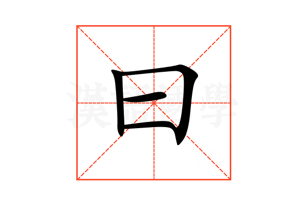 曰