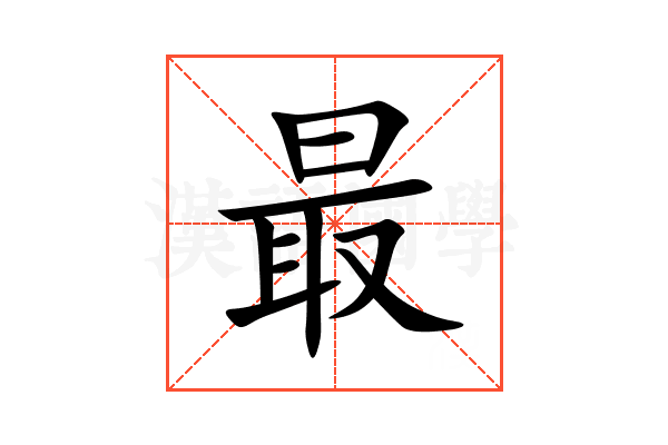 最