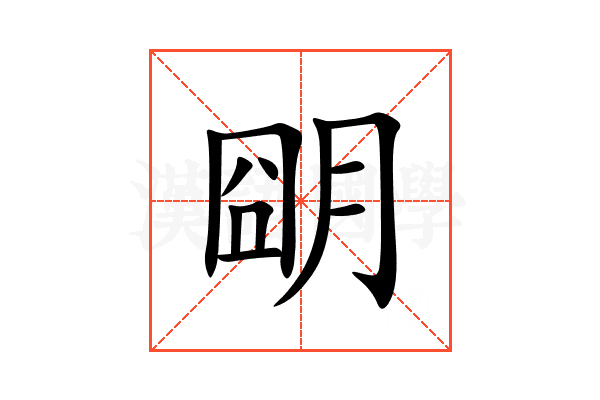 朙