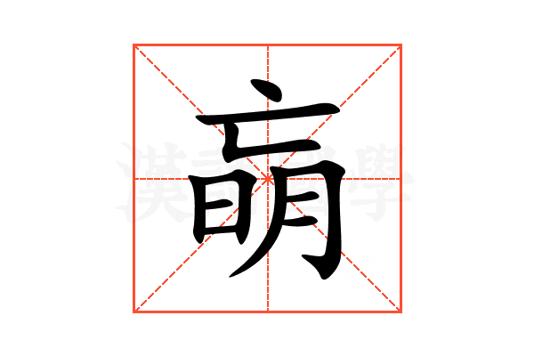 朚
