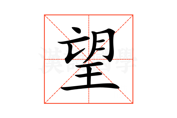 望