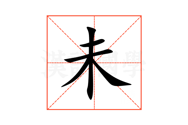 未