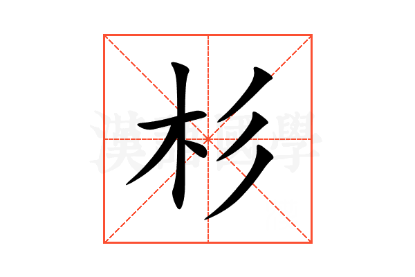杉