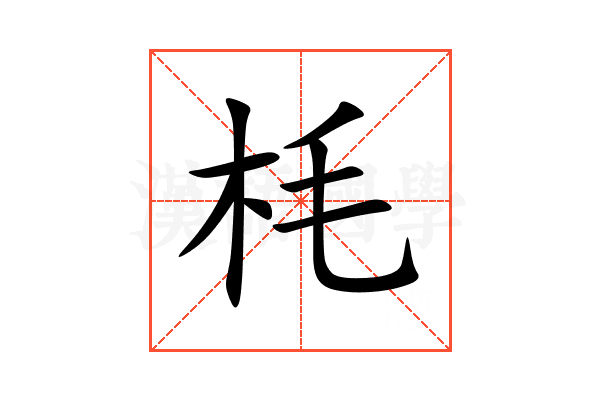 枆